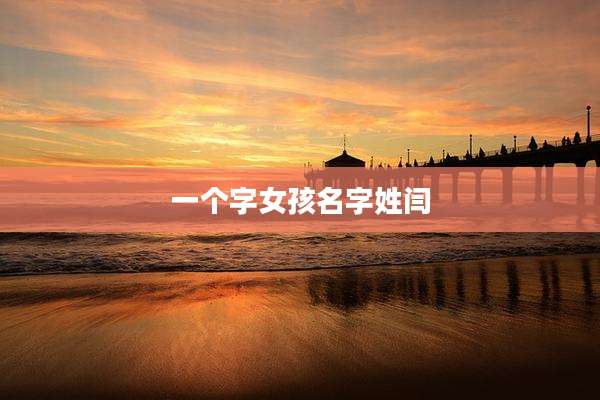 一个字女孩名字姓闫