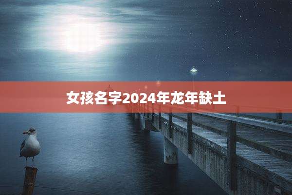 女孩名字2024年龙年缺土