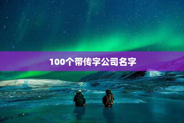 100个带传字公司名字