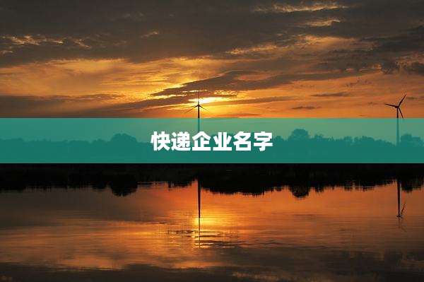 快递企业名字