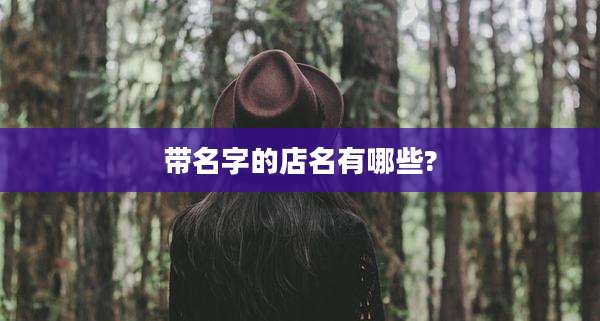 带名字的店名有哪些?
