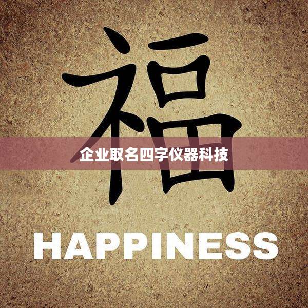 企业取名四字仪器科技