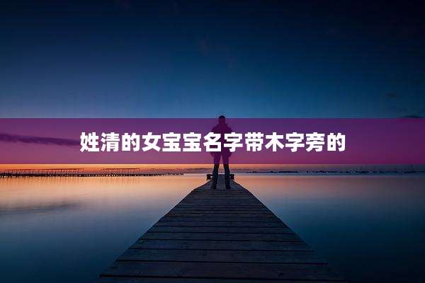姓清的女宝宝名字带木字旁的