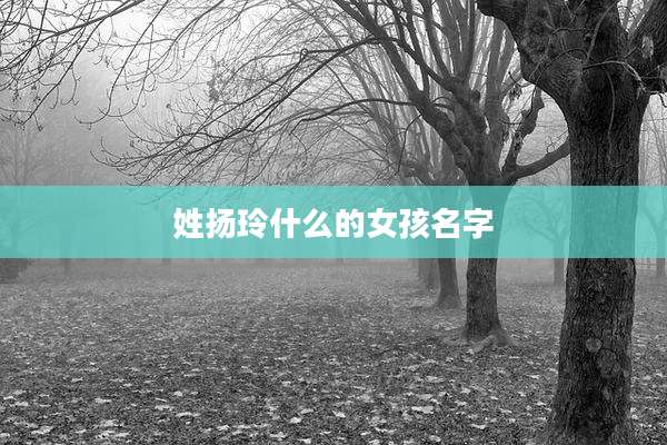 姓扬玲什么的女孩名字