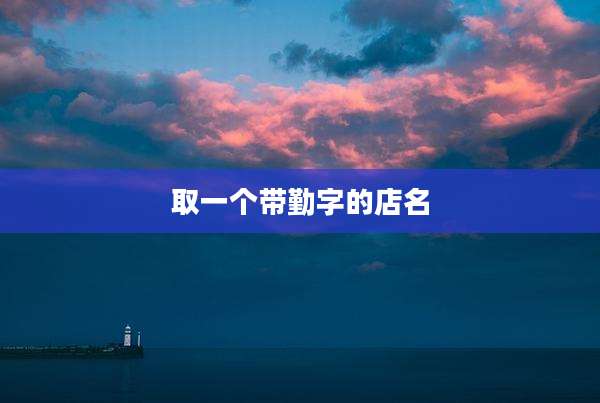 取一个带勤字的店名