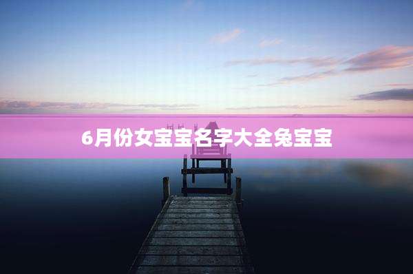 6月份女宝宝名字大全兔宝宝