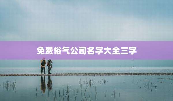 免费俗气公司名字大全三字