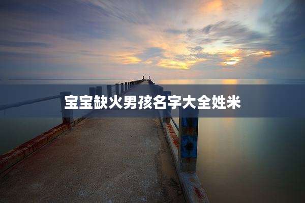宝宝缺火男孩名字大全姓米