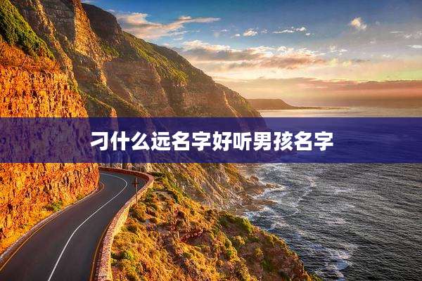刁什么远名字好听男孩名字