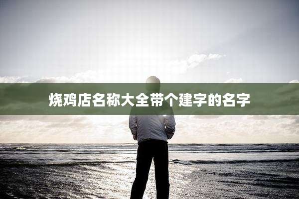 烧鸡店名称大全带个建字的名字