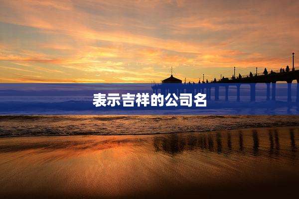 表示吉祥的公司名
