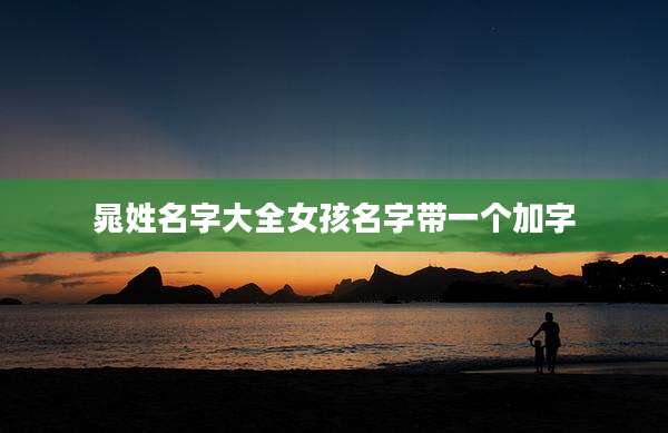 晁姓名字大全女孩名字带一个加字