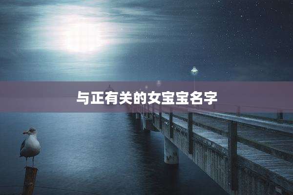 与正有关的女宝宝名字