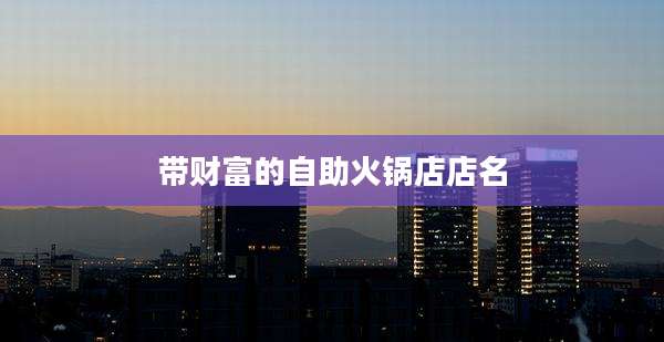 带财富的自助火锅店店名