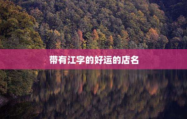 带有江字的好运的店名