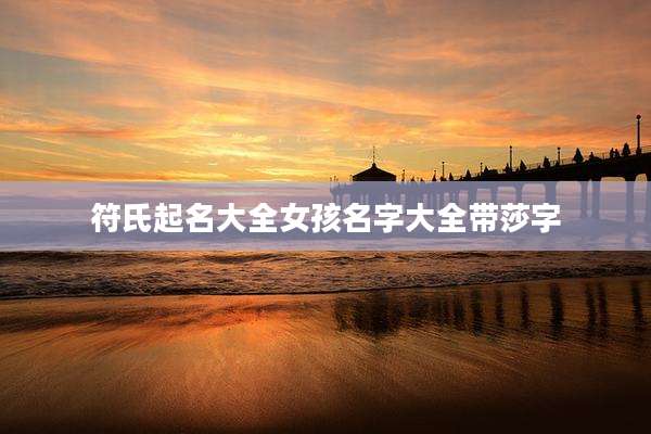 符氏起名大全女孩名字大全带莎字