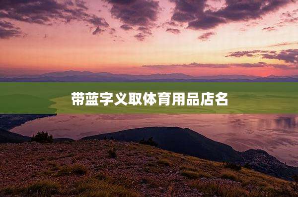 带蓝字义取体育用品店名