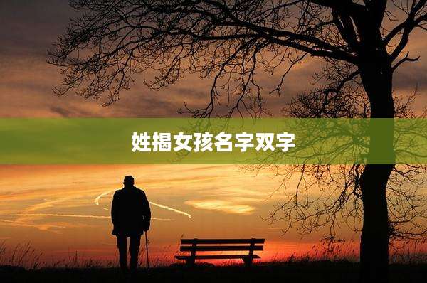 姓揭女孩名字双字