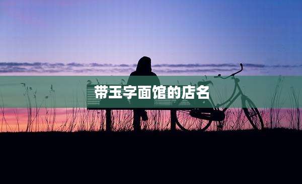 带玉字面馆的店名