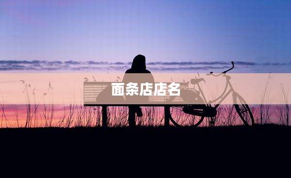 面条店店名