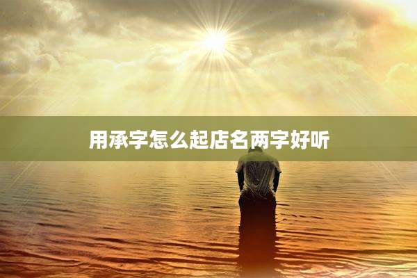 用承字怎么起店名两字好听