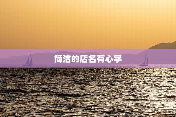 简洁的店名有心字