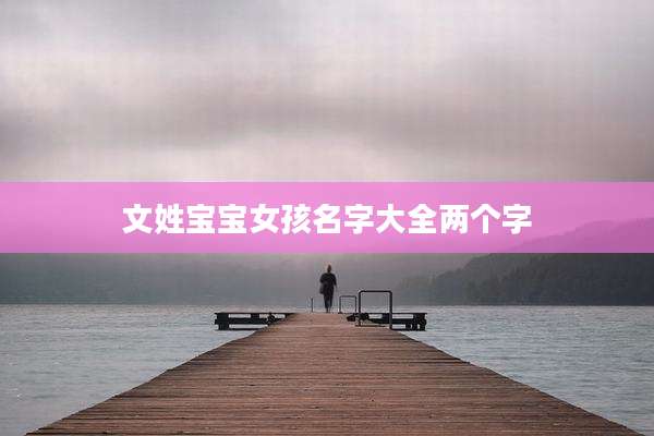 文姓宝宝女孩名字大全两个字