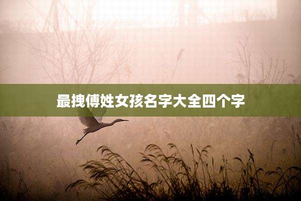 最拽傅姓女孩名字大全四个字