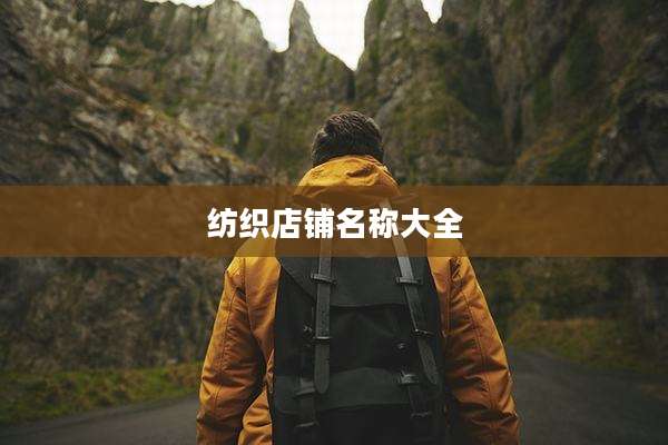 纺织店铺名称大全