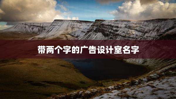 带两个字的广告设计室名字