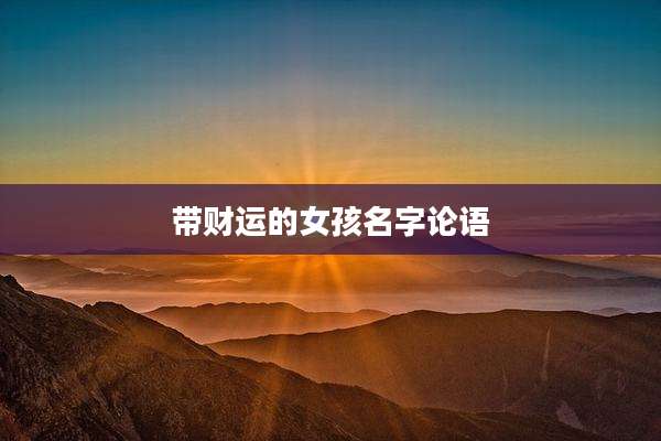 带财运的女孩名字论语