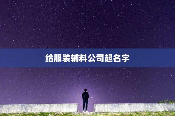 给服装辅料公司起名字
