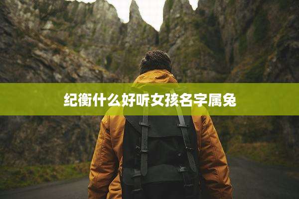 纪衡什么好听女孩名字属兔