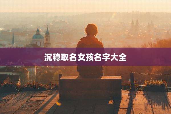 沉稳取名女孩名字大全
