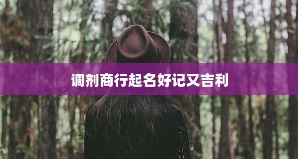 调剂商行起名好记又吉利