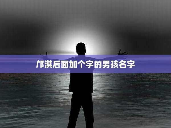 邝淇后面加个字的男孩名字