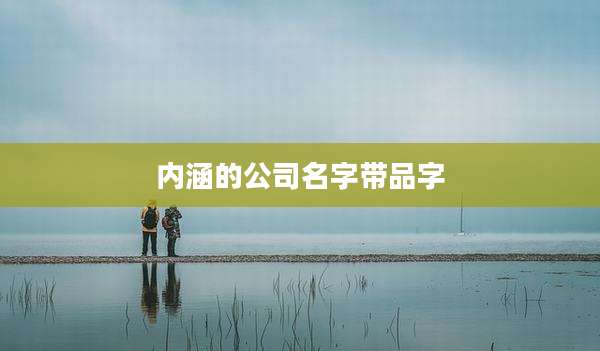 内涵的公司名字带品字