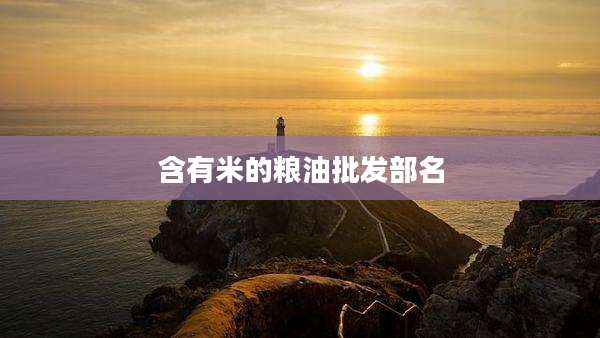 含有米的粮油批发部名