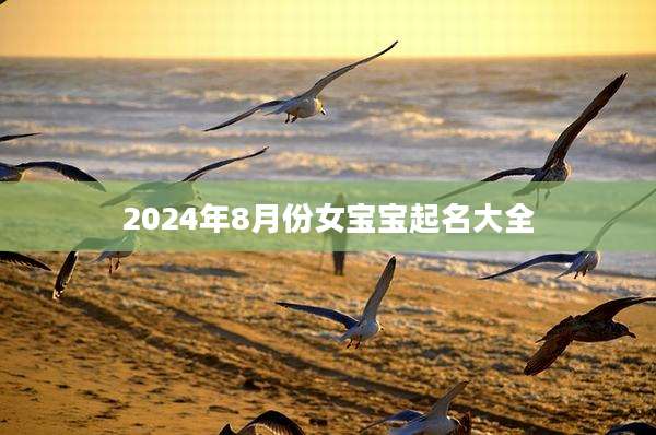 2024年8月份女宝宝起名大全