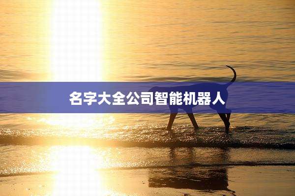 名字大全公司智能机器人