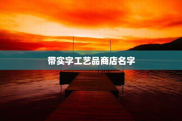 带实字工艺品商店名字