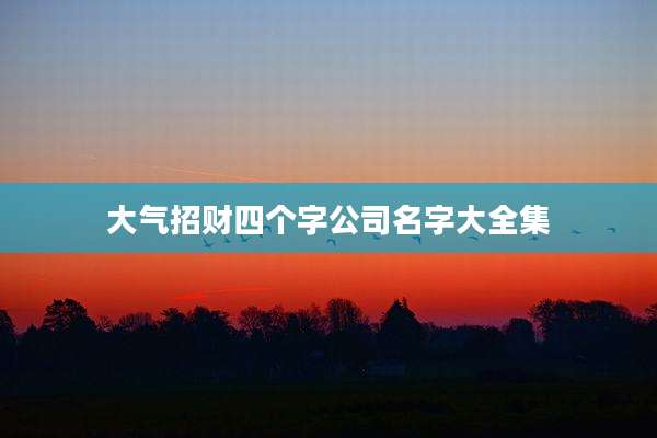 大气招财四个字公司名字大全集