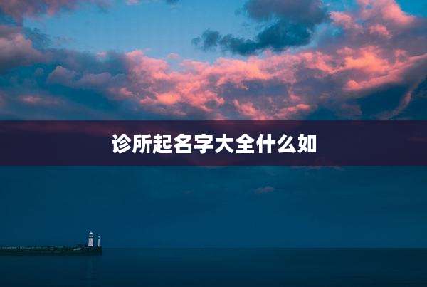 诊所起名字大全什么如