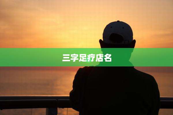 三字足疗店名