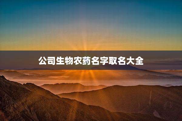 公司生物农药名字取名大全