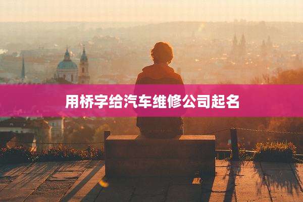 用桥字给汽车维修公司起名