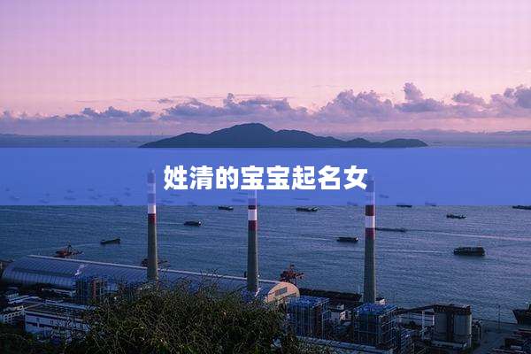 姓清的宝宝起名女