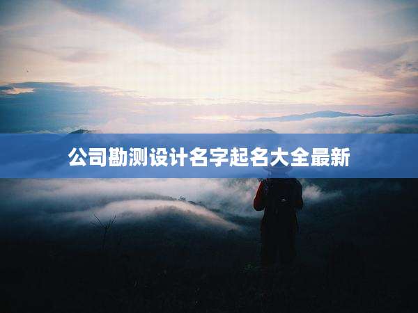 公司勘测设计名字起名大全最新