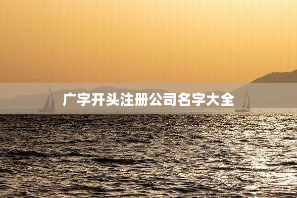 广字开头注册公司名字大全