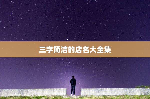 三字简洁的店名大全集